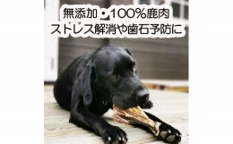 【ふるさと納税】森のジビエ for PET 鹿あばら＆肩甲骨ジャーキーセット【中型・大型犬向け】ペットフード 犬 A-JK-A14A