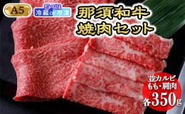 【ふるさと納税】【冷蔵】那須和牛焼肉セットA5 牛肉 国産 冷蔵 冷凍 焼肉 那須町〔C-1〕