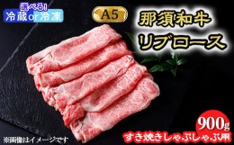 【ふるさと納税】【冷凍】那須和牛すき焼きしゃぶしゃぶ用A5 牛肉 国産 冷蔵 冷凍 すき焼き しゃぶしゃぶ 那須町〔E-4〕