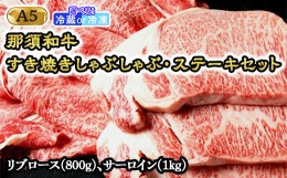 【ふるさと納税】【冷蔵】那須和牛すき焼きしゃぶしゃぶステーキセットA5 牛肉 国産 冷蔵 冷凍 すき焼き しゃぶしゃぶ ステーキ 那須町〔