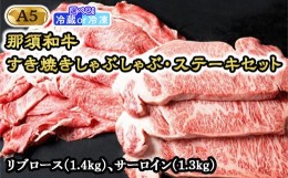 【ふるさと納税】【冷凍】那須和牛すき焼きしゃぶしゃぶステーキセットA5 牛肉 国産 冷蔵 冷凍 すき焼き しゃぶしゃぶ ステーキ 那須町〔