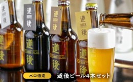 【ふるさと納税】道後ビール４本セット（Ｊ−１） ビール 道後 地酒 父の日 人気 ギフト おすすめ 飲み比べ プレゼント 愛媛県 松山市