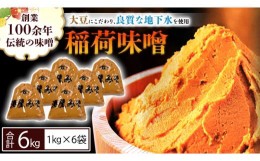 【ふるさと納税】稲荷味噌 6？（1？×6） 味噌 みそ 糀 麹 味噌汁 みそ汁 食品 調味料 発酵食品 お取り寄せ 国産 こだわり 食材 [BJ004sa