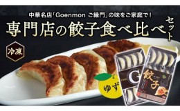 【ふるさと納税】専門店 の 餃子 食べ比べ セット ゆず餃子 生餃子 冷凍餃子 お取り寄せ 手包み おつまみ おかず [BK009sa]