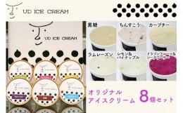 【ふるさと納税】アイス アイスクリーム セット 8個 ( 6種 ) UD ICE CREAM 沖縄素材をアイスに使用