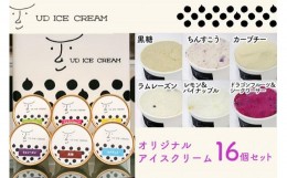 【ふるさと納税】アイス アイスクリーム セット 16個 ( 6種 ) UD ICE CREAM 沖縄素材をアイスに使用