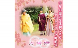 【ふるさと納税】千年の歴史を体感できるタイムスリップ 神前式 「 万葉婚 」 結婚式 撮影 記念 写真 ウェディング ブライダル [AH053sa]