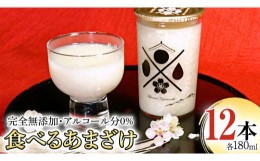 【ふるさと納税】食べるあまざけ 12本ｾｯﾄ お米 米麹 甘酒 国産 麹 ?甘酒 発酵食品 ホット アイス ノンアルコール 茨城県産 飲む点滴[A