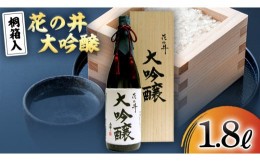 【ふるさと納税】花の井 大吟醸 1.8L 酒 お酒 ギフト 贈答 お土産 手土産 桐箱 日本酒 茨城県[AD003sa]