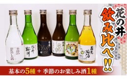 【ふるさと納税】花の井 飲み比べセット 飲み比べ セット 酒 お酒 日本酒 茨城県 [AD005sa]