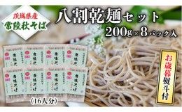 【ふるさと納税】＜お歳暮熨斗付＞八割乾麺セット 茨城県産【常陸秋そば】石臼挽きそば粉使用200ｇ×8パック入【11月中旬より発送】そば