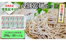 【ふるさと納税】＜お歳暮熨斗付＞八割乾麺セット 茨城県産【常陸秋そば】石臼挽きそば粉使用200ｇ×10パック入【11月中旬より発送】そば