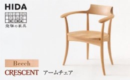 【ふるさと納税】【飛騨の家具】CRESCENT SG261AB ビーチ材 アームチェア | 飛騨産業 椅子 クレセント 飛騨家具 家具 おしゃれ 人気 おす