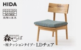 【ふるさと納税】【飛騨の家具】森のことば LDチェア SN240 B-Cランク 座クッション | 飛騨産業 椅子 飛騨家具 家具 おしゃれ 人気 おす