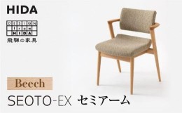 【ふるさと納税】【飛騨の家具】SEOTO-EX セミアームチェア ビーチ KX250AB B-Cランク | 椅子 飛騨産業  飛騨家具 家具 いす ダイニング