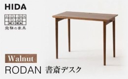 【ふるさと納税】【飛騨の家具】RODAN 書斎デスクDE320U  ウォールナット | 幅105 引出付き デスク 机 書斎   飛騨産業 家具 木製 無垢材