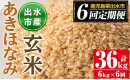 【ふるさと納税】i539 ＜定期便・計6回(連続)＞鹿児島県出水市産あきほなみ 玄米＜(3kg×2袋・計6kg)×全6回＞ 米 玄米 お米 6kg 計36kg 