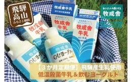 【ふるさと納税】【 3ヶ月 定期便 】飛騨の牛乳屋こだわり 牛乳 3本 飲むヨーグルト 2本 セット 低温殺菌 無添加 牧成舎 飛騨高山 TR3334