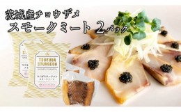 【ふるさと納税】つくばスタージョン スモークミートセット 2個セット 燻製 魚肉 スモーク チョウザメ 国産 料理 おつまみ オードブル ス