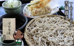 【ふるさと納税】[?5795-0309]【1箱40人前！】雪蔵蕎麦　200g×20箱