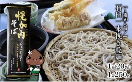 【ふるさと納税】[?5795-0311]【1箱50人前！】石臼一本挽き乾麺　250g×20袋