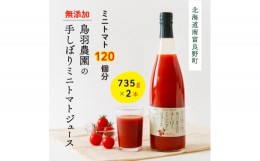 【ふるさと納税】約120個分!鳥羽農園の『手しぼり』ミニトマトジュース 735g×2本 北海道 南富良野町 トマト ミニトマト ジュース 飲み物