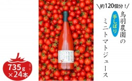 【ふるさと納税】約120個分!鳥羽農園の『手しぼり』ミニトマトジュース 735g×24本 北海道 南富良野町 トマト ミニトマト ジュース 飲み