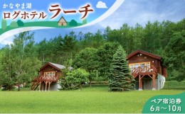 【ふるさと納税】ペア宿泊券（コテージ）夏季　※6〜10月 北海道 北海道 南富良野町 かなやま湖 宿泊券 宿泊 泊まる ツインルーム 旅行 