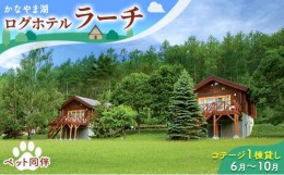 【ふるさと納税】ペットと泊まろう♪コテージ1棟貸し・自炊プラン（2〜5名利用）夏季　※6〜10月 かなやま湖 ペア 宿泊券 旅行 ホテル ロ