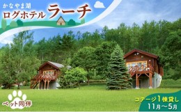 【ふるさと納税】ペットと泊まろう♪コテージ1棟貸し・自炊プラン（2〜5名利用）冬季　※11〜5月 かなやま湖 ペア 宿泊券 旅行 ホテル ロ