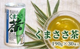 【ふるさと納税】くまささ茶【スチール缶】190g×30本