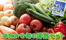 【ふるさと納税】北海道南ふらの町より直送！おまかせ旬の 野菜 セット 北海道 南富良野町 詰合せ 2024年発送 先行予約