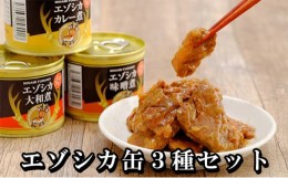 【ふるさと納税】エゾシカ肉の缶詰3種セット(各2缶) 南富フーズ株式会社 鹿肉 ジビエ 鹿 詰め合わせ 肉 北海道 南富良野町 エゾシカ 缶詰