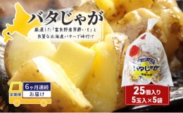 【ふるさと納税】【6ヵ月連続お届け】バタじゃが5玉入×5袋 株式会社 南富良野町振興公社 ジャガイモ 加工品 バター 野菜 芋 25個 セット