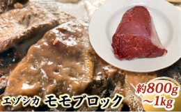 【ふるさと納税】エゾシカ肉【モモ】ブロック約800〜1kg 北海道 南富良野町 エゾシカ 鹿肉 鹿 ブロック肉 もも肉 モモ肉