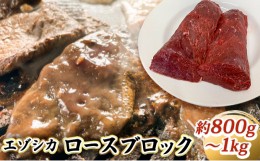 【ふるさと納税】エゾシカ肉【ロース】ブロック約800g〜1kg 北海道 南富良野町 エゾシカ 鹿肉 鹿 ブロック肉 ロース肉