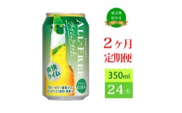 【ふるさと納税】定期便 2ヶ月 オールフリー ライムショット 350ml 缶 24本　サントリー 【 ノンアルコール 糖質ゼロ 】