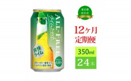 【ふるさと納税】定期便 12ヶ月 オールフリー ライムショット 350ml 缶 24本 サントリー【 ノンアルコール 糖質ゼロ 】