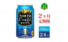 【ふるさと納税】定期便 2ヶ月  東京クラフト ペールエール 350ml 缶 24本 ビール サントリー 【 エール お酒 クラフトビール 東京 クラ