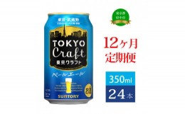 【ふるさと納税】定期便 12ヶ月 東京クラフト ペールエール 350ml 缶 24本 ビール サントリー【 エール お酒 クラフトビール 東京 クラフ