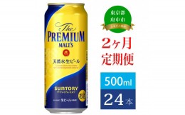 【ふるさと納税】定期便 2ヶ月 ザ・プレミアムモルツ 500ml 缶 24本  ビール サントリー【 プレミアムモルツ プレモル お酒 】