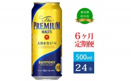 【ふるさと納税】定期便 6ヶ月  ザ・プレミアムモルツ 500ml 缶 24本 ビール サントリー 【 プレミアムモルツ プレモル お酒 】