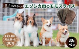 【ふるさと納税】エゾシカ肉 の モモスライス 【 愛犬 の おやつ シリーズ】 南富フーズ株式会社 鹿肉 肉の加工品 加工食品 愛犬用 ペッ