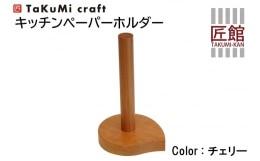 【ふるさと納税】TaKuMi Craft キッチンペーパーホルダー チェリー材 木製 キッチン用品 キッチン 人気 おすすめ 新生活 飛騨高山 匠館 T