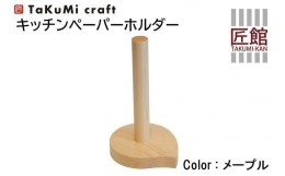 【ふるさと納税】TaKuMi Craft キッチンペーパーホルダー メープル材 木製 キッチン用品 キッチン 飛騨高山 匠館 TR3401