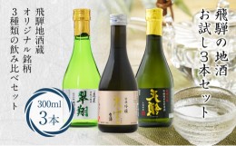 【ふるさと納税】飛騨高山銘酒 お試し3本セット 300ml×3本 日本酒 純米吟醸 吟醸 生酒 飛騨 地酒 9,000円 TR3375