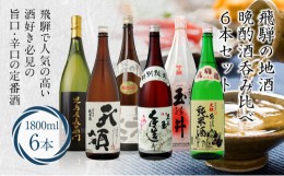 【ふるさと納税】飛騨高山の晩酌酒呑み比べ 6本セット 6種 1800ml×6本 特別本醸造 特別限定純米酒 上撰 特別純米酒 吟醸 上撰 47,000円 