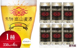 【ふるさと納税】飛騨高山麦酒 ピルセナー 6缶セット 350ml×6本 地ビール ビール 麦酒 クラフトビール 飛騨高山 缶ビール  TR3385