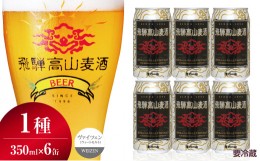 【ふるさと納税】飛騨高山麦酒 ヴァイツェン 6缶セット 350ml×6本 地ビール ビール 麦酒 クラフトビール 飛騨高山 缶ビール  TR3387