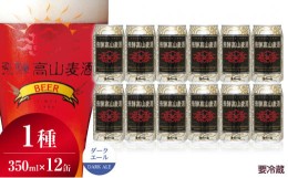【ふるさと納税】飛騨高山麦酒 ダークエール 12缶セット 350ml×12本 地ビール ビール 麦酒 クラフトビール 飛騨高山 缶ビール TR3389